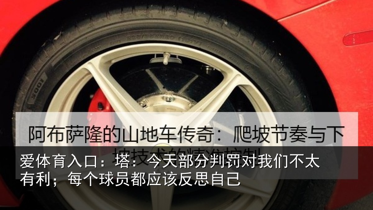 爱体育入口：塔：今天部分判罚对我们不太有利；每个球员都应该反思自己