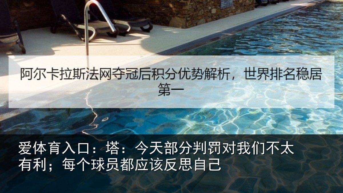 爱体育入口：塔：今天部分判罚对我们不太有利；每个球员都应该反思自己