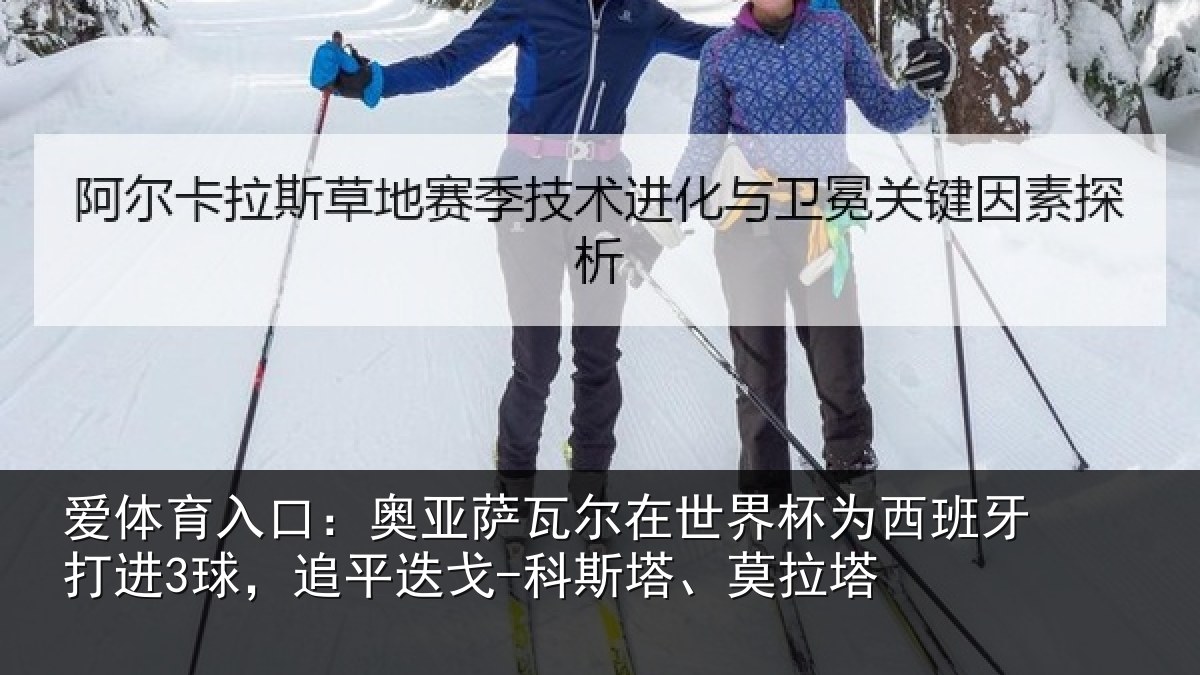 爱体育入口：奥亚相关情况西班牙打进3球，追平相关情况