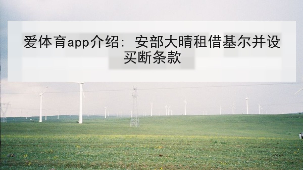 爱体育app介绍: 安部大晴租借基尔并设买断条款