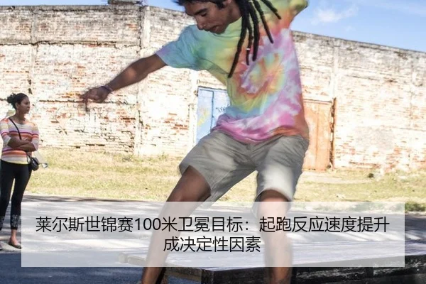 lai-er-si-shi-jin-sai-mi-wei-mian-mu-biao-qi-pao-fan-ying-su-du-ti-sheng-cheng-jue-ding-xing-yin-su-2-150.jpg
