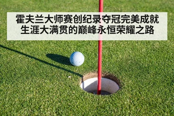 霍夫兰大师赛创纪录夺冠完美成就生涯大满贯的巅峰永恒荣耀之路