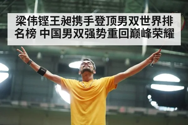梁伟铿王昶携手登顶男双世界排名榜 中国男双强势重回巅峰荣耀