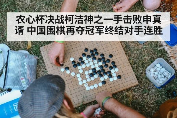 农心杯决战柯洁神之一手击败申真谞 中国围棋再夺冠军终结对手连胜