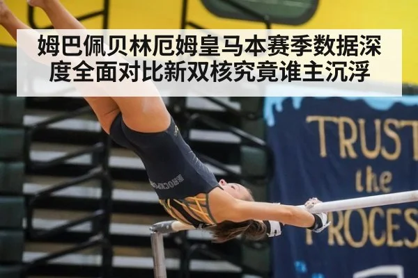 姆巴佩贝林厄姆皇马本赛季数据深度全面对比新双核究竟谁主沉浮