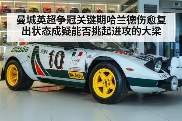 曼城英超争冠关键期哈兰德伤愈复出状态成疑能否挑起进攻的大梁